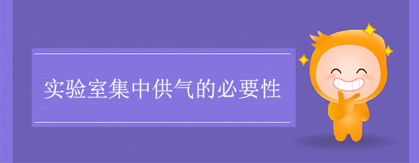 实验室集中供气的必要性