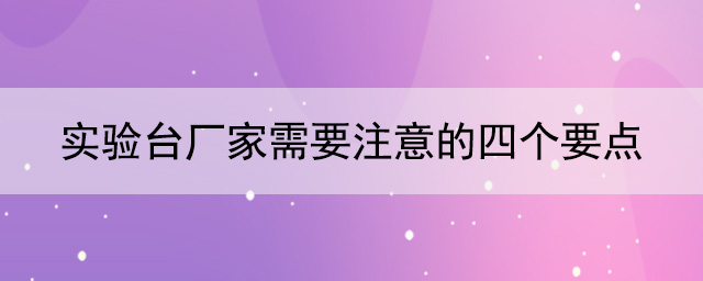 91亚色视频下载厂家需要注意的四个要点