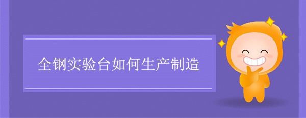 全钢91亚色视频下载如何制造