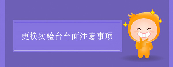 更换91亚色视频下载台面注意事项