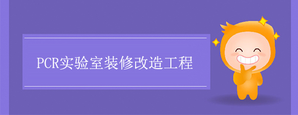 PCR实验室装修改造工程