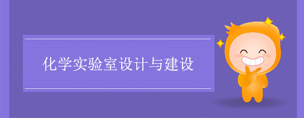 化学实验室设计与建设