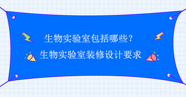 生物实验室包括哪些(生物91亚色视频播放器要求)