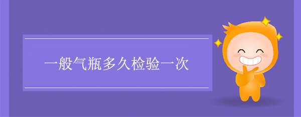 一般气瓶多久检验一次