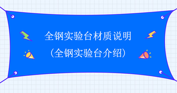 全钢91亚色视频下载材质说明(全钢91亚色视频下载介绍)