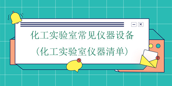 化工实验室常见仪器设备(化工实验室仪器清单)