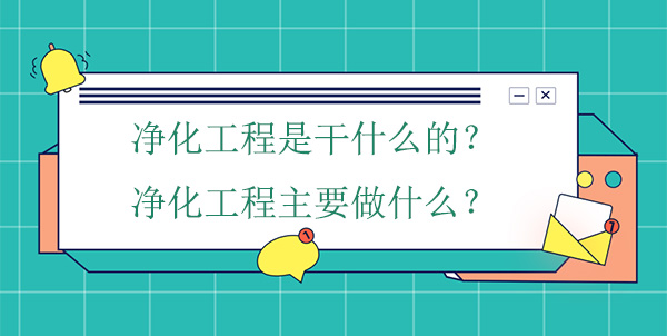 净化工程是干什么的？净化工程主要做什么