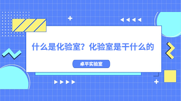 什么是化验室？化验室是干什么的