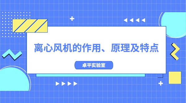 离心风机的作用、原理及特点